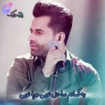 دانلود آهنگ به گمانم ساحل تویی دریا تویی از رضا بهرام دانلود آهنگ به گمانم ساحل تویی دریا تویی از رضا بهرام